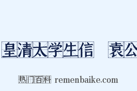 皇清太学生信菴袁公是什么意思的图片